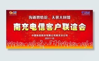 南充电信客户联谊会主背景图片