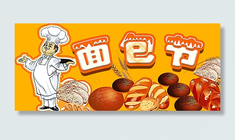 面包节海报图片psd模版下载