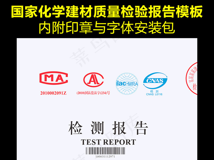 通用版化学建材检测报告模版下载(2793X2555(DPI:300))psd模版下载