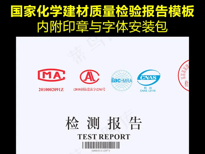 通用版化学建材检测报告模版下载(2793X2555(DPI:300))psd模版下载