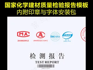 通用版化学建材检测报告模版下载