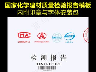 通用版化学建材检测报告模版下载