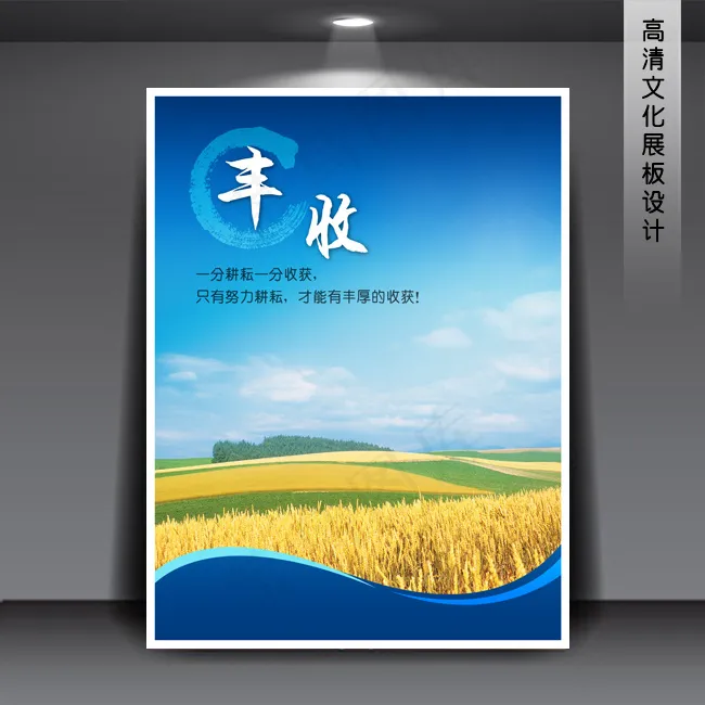 企业文化展板PSD下载 丰收(3543X4724(DPI:150))psd模版下载