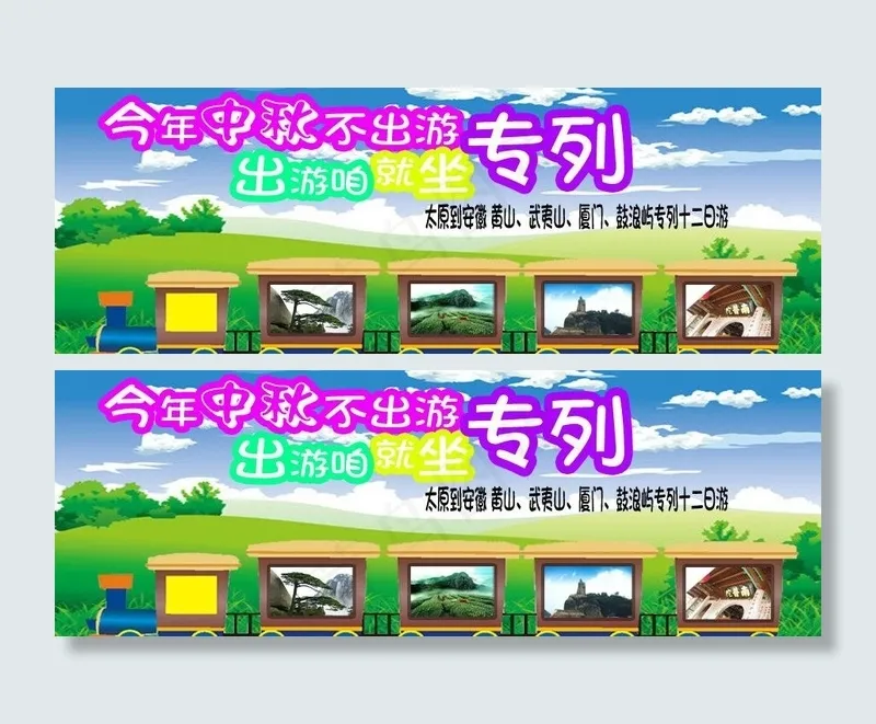 旅游专列宣传图片psd模版下载
