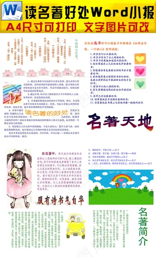 word名著小报读后感手抄报