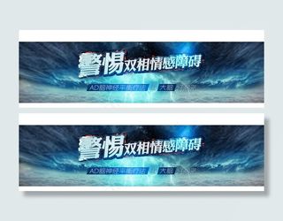 双相情感障碍banner图片