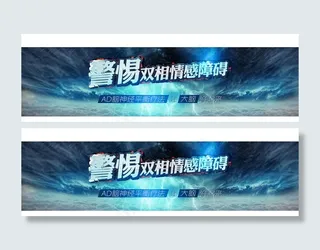 双相情感障碍banner图片