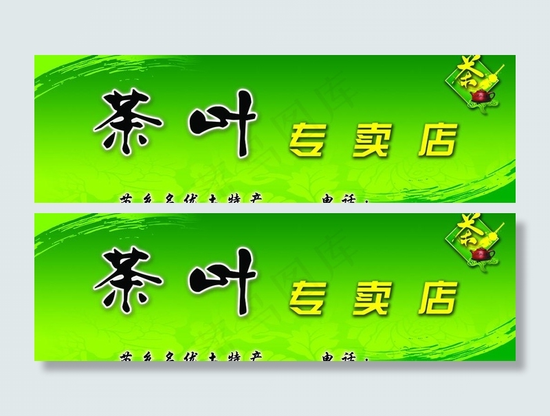 茶叶专卖店图片psd模版下载