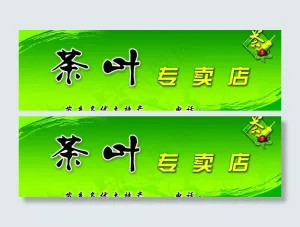 茶叶专卖店图片