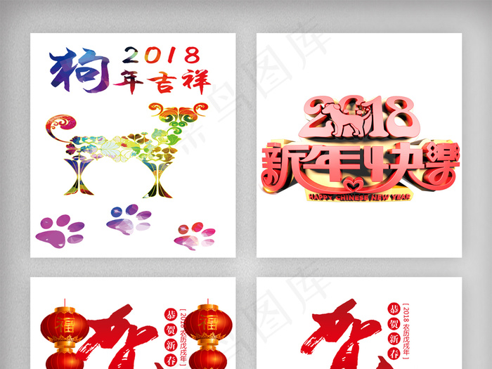 恭贺新春瑞狗迎春狗年旺旺创意艺术字...(5906X5910(DPI:300))psd模版下载