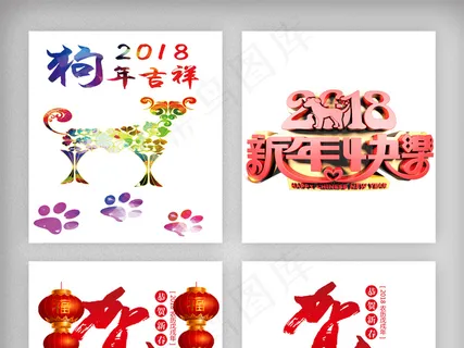 恭贺新春瑞狗迎春狗年旺旺创意艺术字...