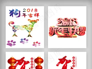 恭贺新春瑞狗迎春狗年旺旺创意艺术字...
