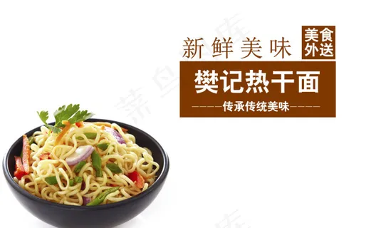 高清PSD樊记热干面美味面食餐饮海...