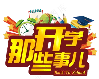 卡通趣味开学季海报字体素材PNG