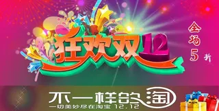 狂欢双12图片