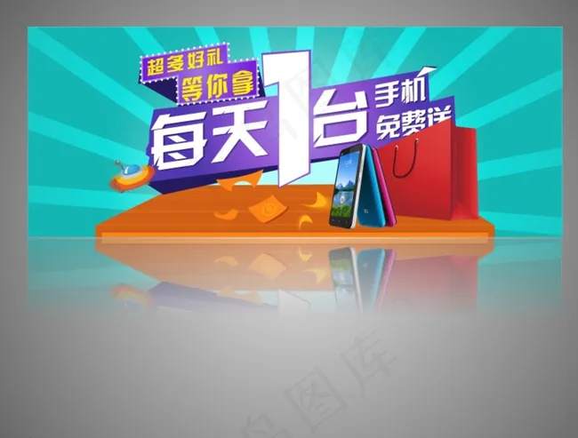 淘宝手机免费送宣传促销广告海报图片cdr矢量模版下载