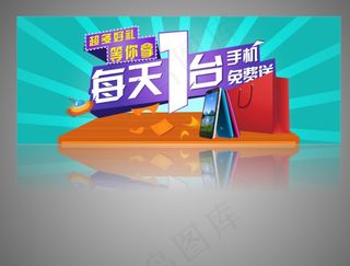 淘宝手机免费送宣传促销广告海报图片