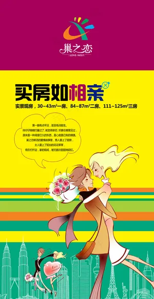 巢之恋地产平面海报PSD分层