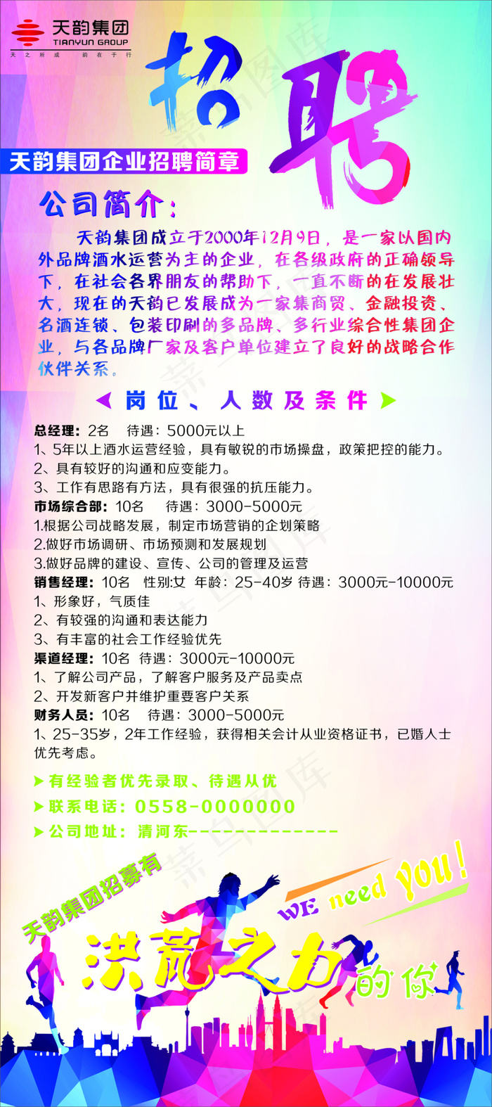 天韵集团招聘X展架写真易拉宝天韵LOGO(210X297)cdr矢量模版下载