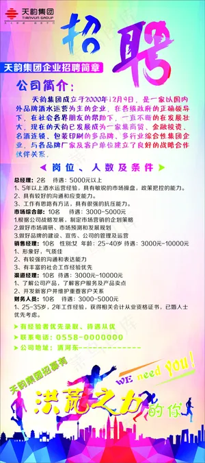 天韵集团招聘X展架写真易拉宝天韵LOGO