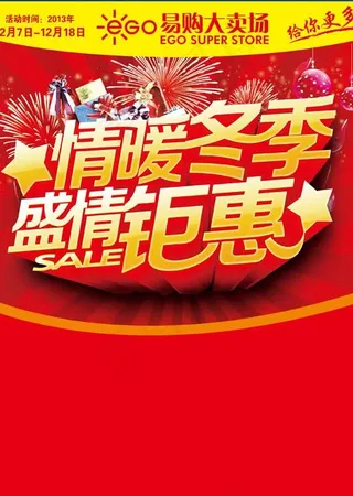 易购商场广告海报PSD素材