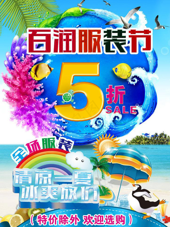 夏季促销海报模板下载(2480X3508(DPI:300))psd模版下载