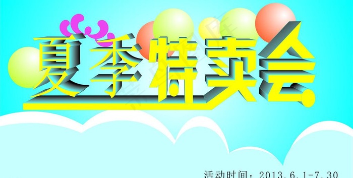 夏季特卖会图片cdr矢量模版下载