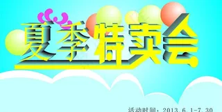 夏季特卖会图片