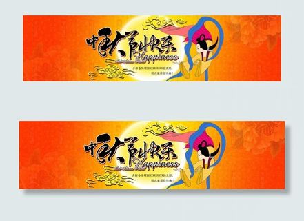 中秋佳节banner图片