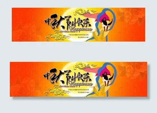 中秋佳节banner图片