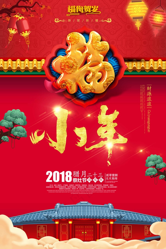 中国风小年祭灶节海报(3543X5315(DPI:150))psd模版下载