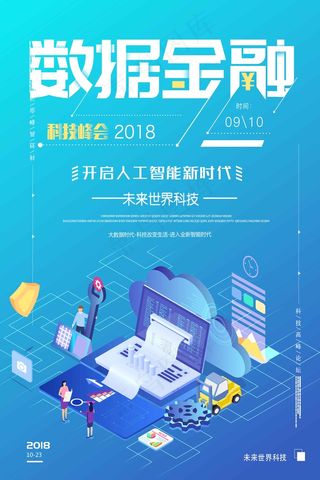 数据金融海报