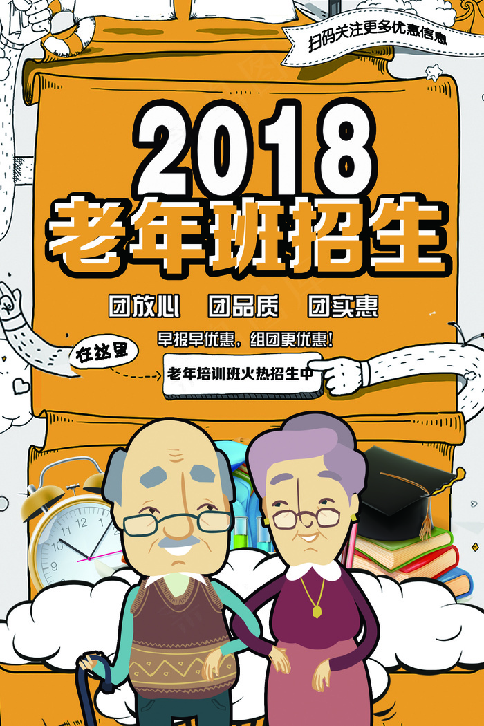 2018年黄色卡通简洁老年班招生海...