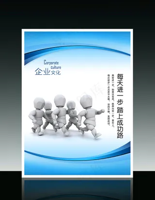 企业文化3D小人系列每天进一步踏上...