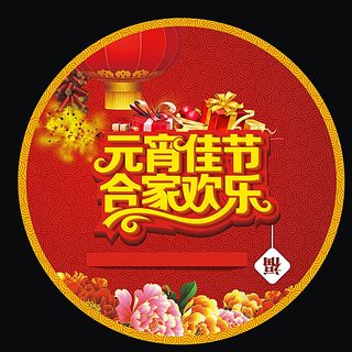 元宵节地贴图片