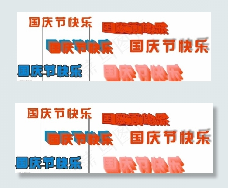 国庆节字体图片cdr矢量模版下载