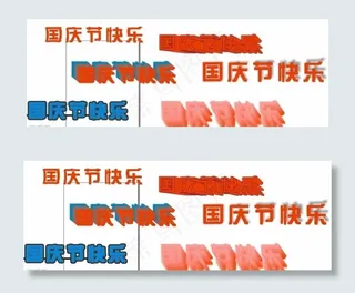 国庆节字体图片