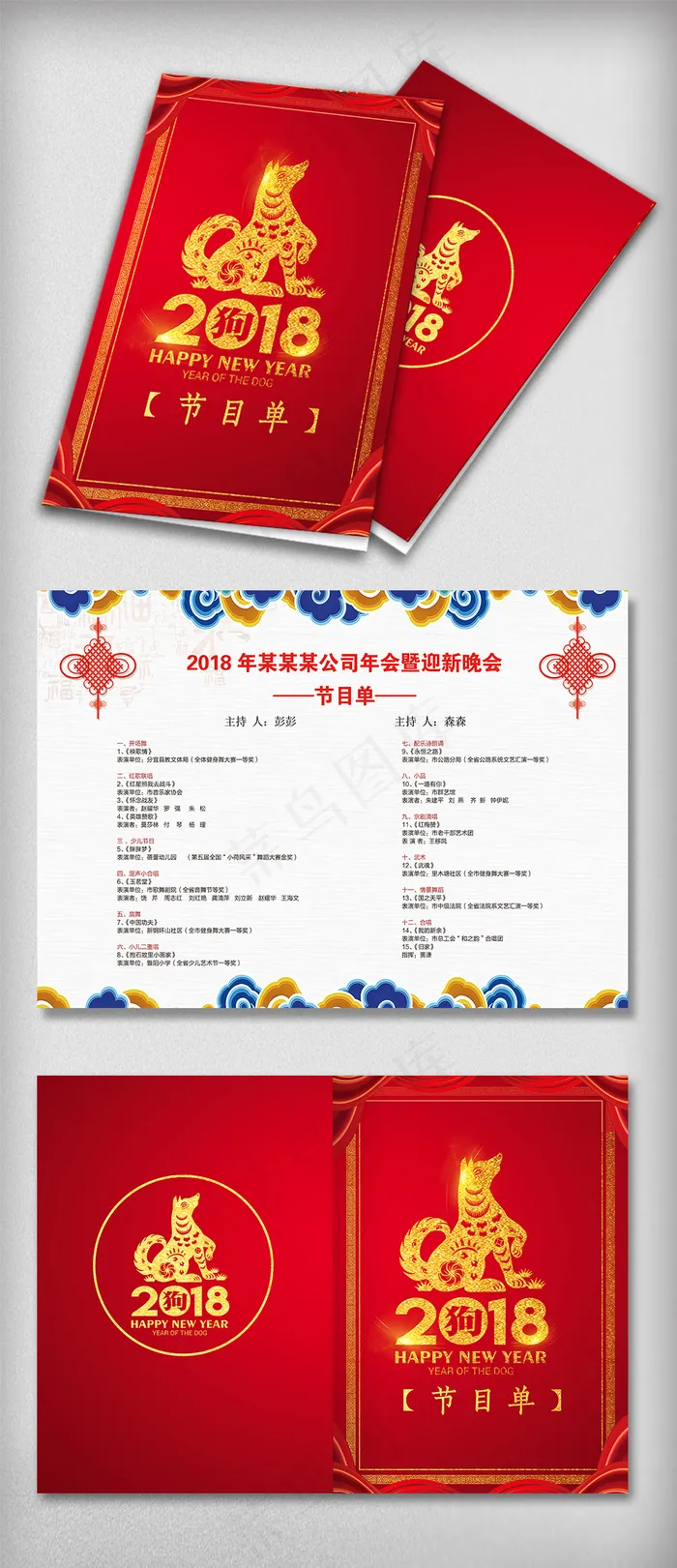 2018年狗年年会晚会节目单年会请...