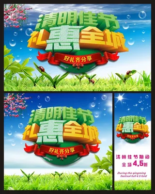 清明佳节礼惠全城