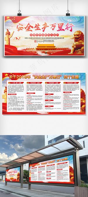 安全生产万里行宣传双面展板设计