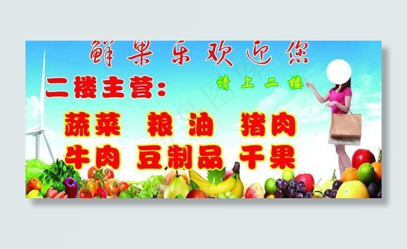 水果超市kt板图片(7559X3780(DPI:80))psd模版下载