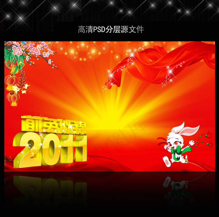 2011年兔年元旦背景PSD模版下...(5906X3661(DPI:300))psd模版下载