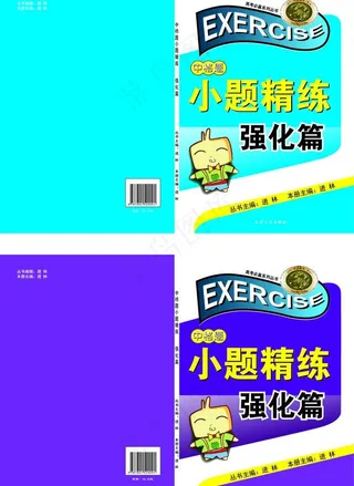 小题精炼 练习册封面