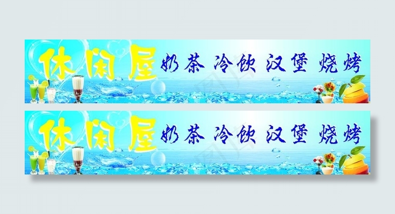 休闲屋奶茶店图片cdr矢量模版下载