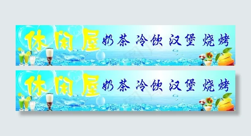 休闲屋奶茶店图片cdr矢量模版下载