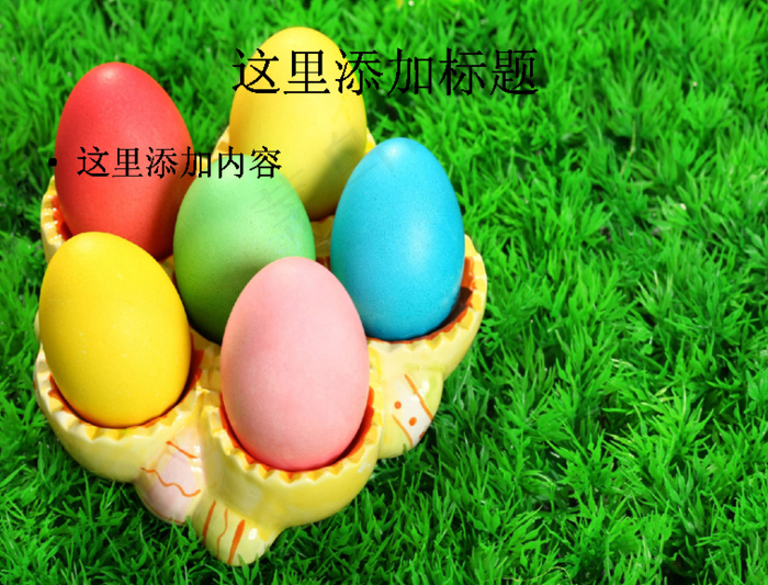 创意ppt之彩色的手绘鸡蛋(7)...