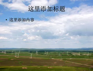 草原上风力发电