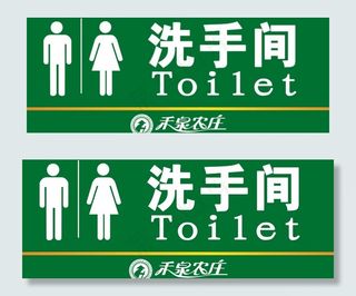 洗手间指示牌图片