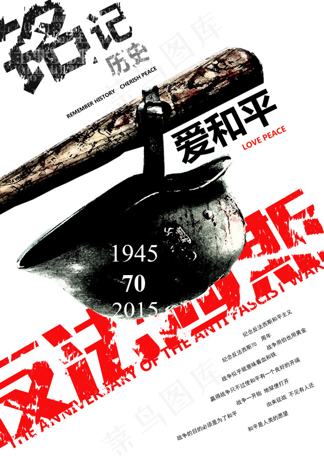 纪念反法西斯70周年纪念海报psd模版下载