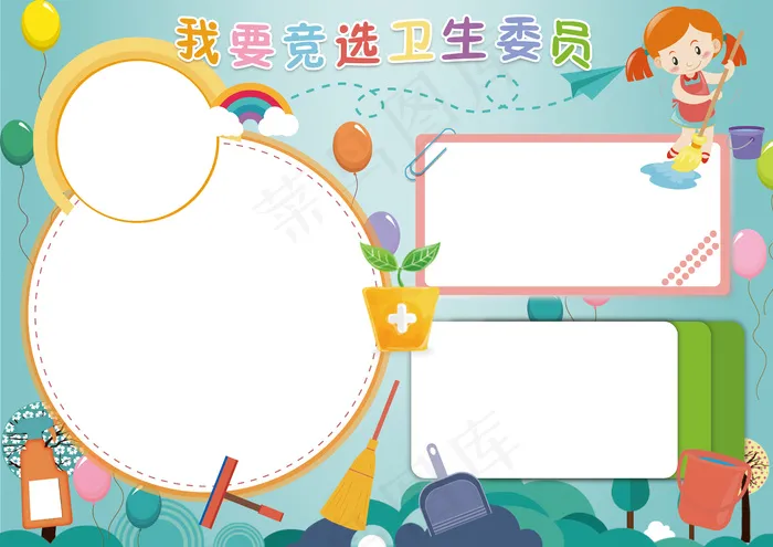 小学生卫生委员*竞选小报手抄报(4961X3508(DPI:300))psd模版下载